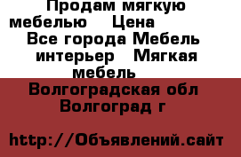 Продам мягкую мебелью. › Цена ­ 25 000 - Все города Мебель, интерьер » Мягкая мебель   . Волгоградская обл.,Волгоград г.